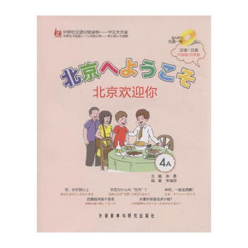 4A-北京欢迎你-汉语\/日语-含MP3光盘一张【图