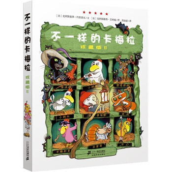 不一样的卡梅拉 珍藏版 Ⅱ 克利斯提昂·约里波