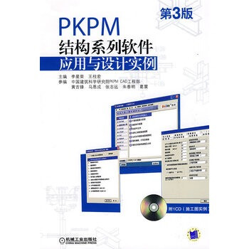 PKPM结构系列软件应用与设计实例:第3版(含1