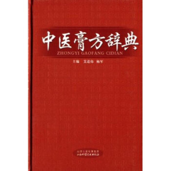 中医膏方学辞典 9787537745901