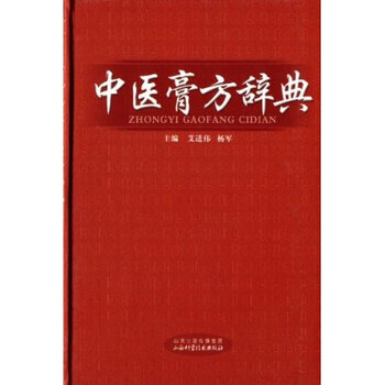 中医膏方学辞典 9787537745901