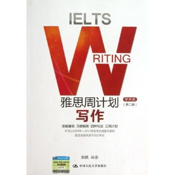 雅思周计划写作(第二版)\/刘民\/中国人大【图片