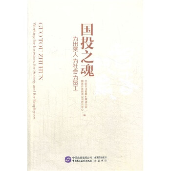 国投之魂 中国企业管理科学基金会,国家开发投