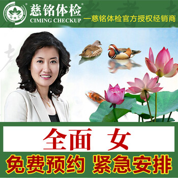 体检广州专用\/广州慈铭体检卡 全面套餐 女士 免