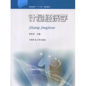 计量经济学(高等教育十二五规划教材)