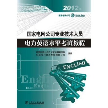 国家电网公司专业技术人员电力英语水平考试教