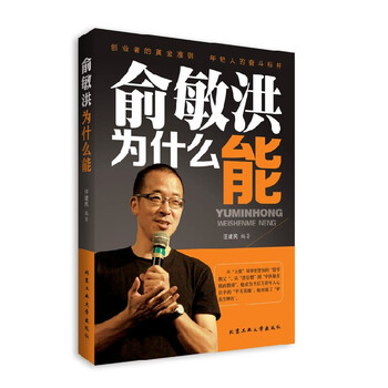 俞敏洪为什么能 当代文学励志书