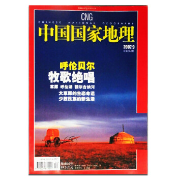 中国国家地理杂志2007年9月呼伦贝尔牧歌绝唱