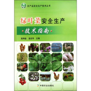 绿叶菜安全生产技术指南\/农产品安全生产技术