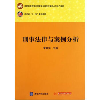刑事法律与案例分析(高职高专教育法律类专业