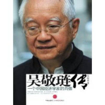 吴敬琏传-一个中国经济学家的肖像