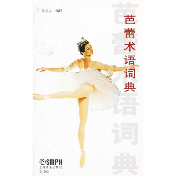 瑞东正版音乐书 芭蕾术语词典