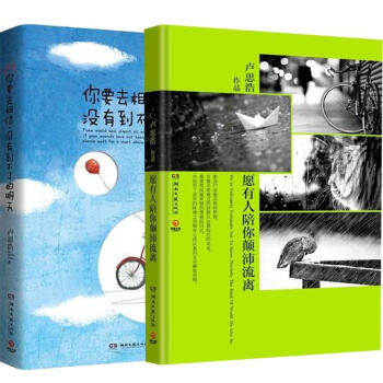 愿有人陪你颠沛流离+你要去相信,没有到不了的明天 共2册  青春励志文学新秀，人气暖文男神卢思浩巅峰作品