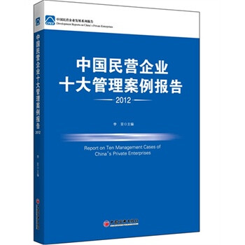 《中国民营企业十大管理案例报告2012》【摘