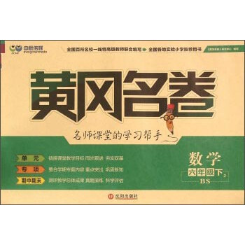 《黄冈名卷:数学(六年级下2 BS)》