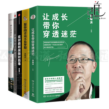 俞敏洪励志书籍5本 让成长带你穿透迷茫 愿你的青春不负梦想 在对的