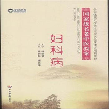 《妇科病-国家级名老中医验案》