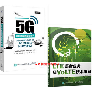 《包邮 5G:开启移动网络新时代+LTE语音业务