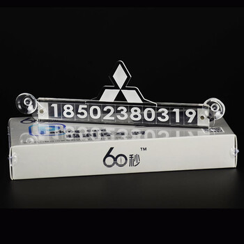 60秒三菱车标临时停车牌挪车移车电话号码联