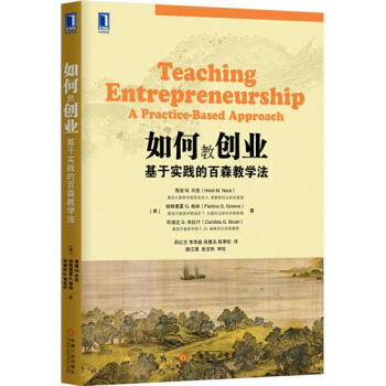 《如何教创业:基于实践的百森教学法|4702050