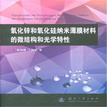 《氧化锌和氧化硅纳米薄膜材料的微结构和光学