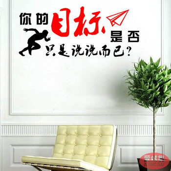 你的目标是否只是说说而已 企业公司文化墙励志激励装饰贴纸墙贴 黑色+红 中【图片 价格 品牌 报价】-京东
