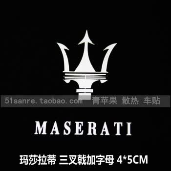 玛莎拉蒂三叉戟标志车标logo汽车贴纸内饰贴金属贴镍合金薄贴