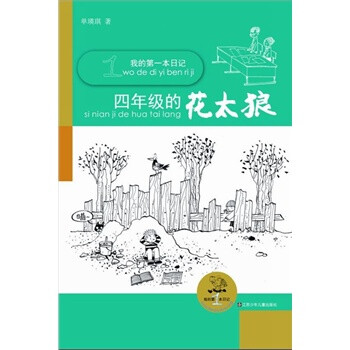 《(开学季J1)我的本日记*四年级的花太狼 单瑛