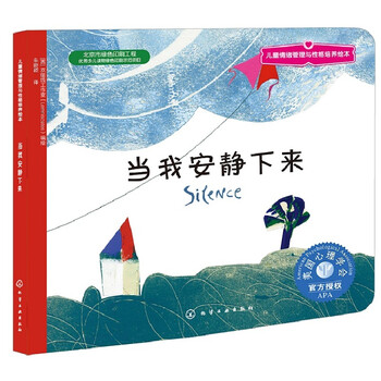 亲子会员：《儿童情绪管理与性格培养绘本·当我安静下来》文具图书类商品-全利兔-实时优惠快报