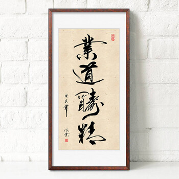 书法壁画装饰画有框中式竖幅挂画居家书房办公室现代客厅字画墙画b