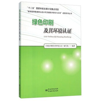 《 绿色印刷及其环境认证 》