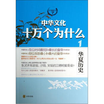 《华夏历史\/中华文化十万个为什么 薛斐 正版书