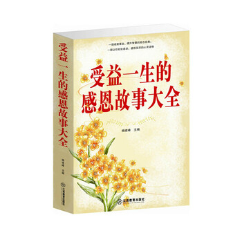 《受益一生的感恩故事大全(单卷)让孩子受益一