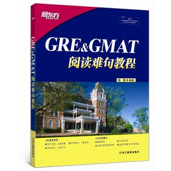 《台湖数据GRE&GMAT阅读难句教程 杨鹏著