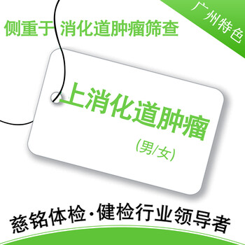 慈铭体检 上消化道肿瘤筛查套餐 仅限广州慈铭