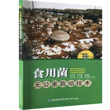 《正版 食用菌无公害栽培技术 家庭农场丛书 菇