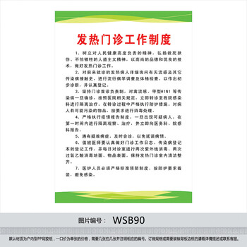 图 贴画 卫生院海报标语 发热门诊工作制度WS