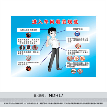 《职业安全防护挂图海报 工厂进入车间着装规