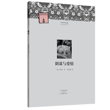 阴谋与爱情 文学 书籍