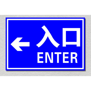 出口 入口 进口标识牌 停车场出口指示标志牌 反光标志牌 导向牌