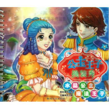 水晶公主魔法王子\/公主王子换装秀