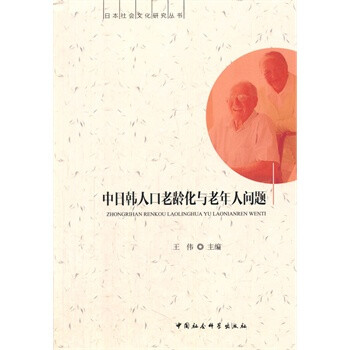 中日韩人口老龄化与老年人问题【图片 价格 品