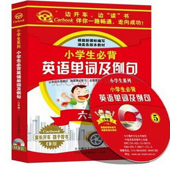 卡尔博学 车载CD 开车读开车听 小学生必背英