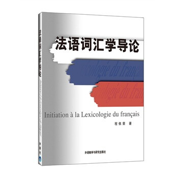 法语词汇学导论 程依荣 外语教学与研究出版社