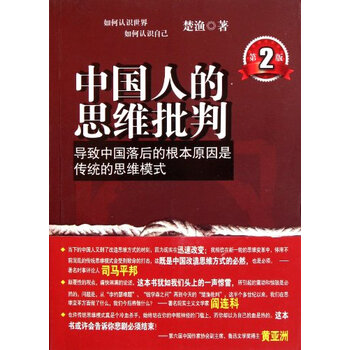 中国人的思维批判【图片 价格 品牌 报价】-