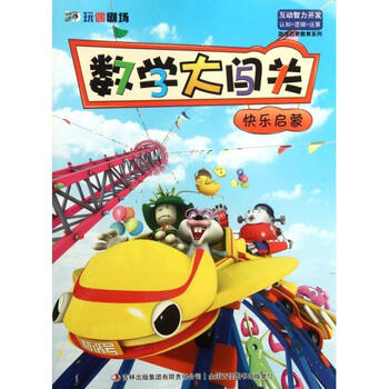 数学大闯关(快乐启蒙)\/3D玩偶剧场游戏启蒙教