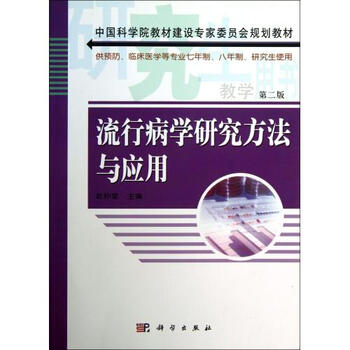 流行病学研究方法与应用(供预防临床医学等专