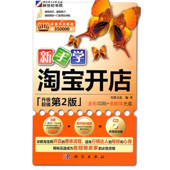 《新手学淘宝开店(第2版)(附光盘)》 杰创文化