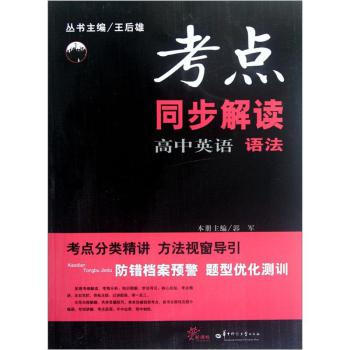 考点同步解读 高中英语语法 王后雄专题辅导书