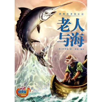老人与海\/世界名著快乐读